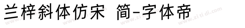 兰梓斜体仿宋 简字体转换
